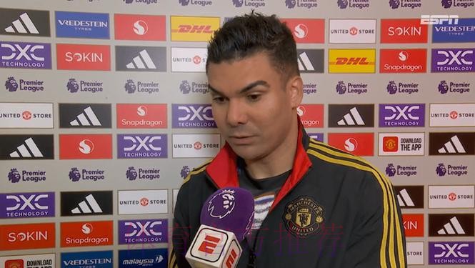 六台记者：卡塞米罗99%缺席对阵曼城首回合